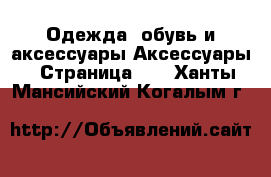 Одежда, обувь и аксессуары Аксессуары - Страница 10 . Ханты-Мансийский,Когалым г.